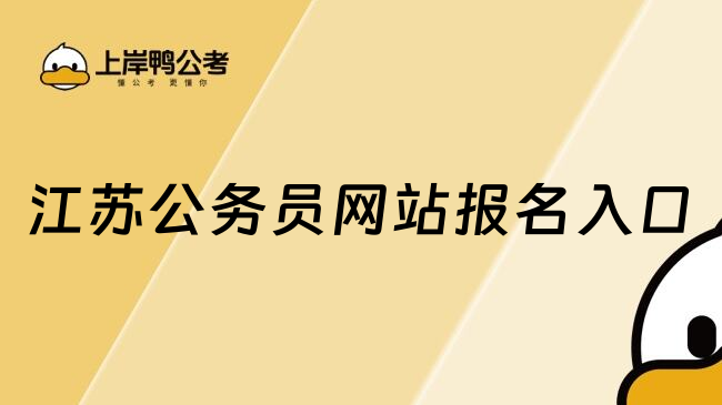 江苏公务员网站报名入口