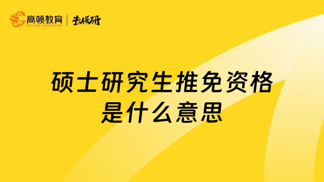 硕士研究生推免资格是什么意思