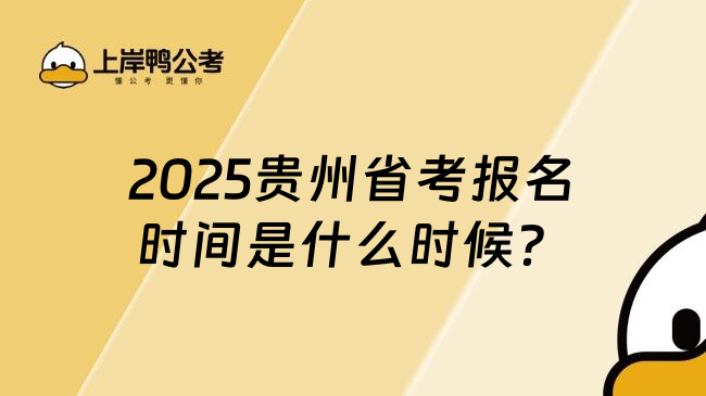 2025贵州省考报名时间是什么时候？