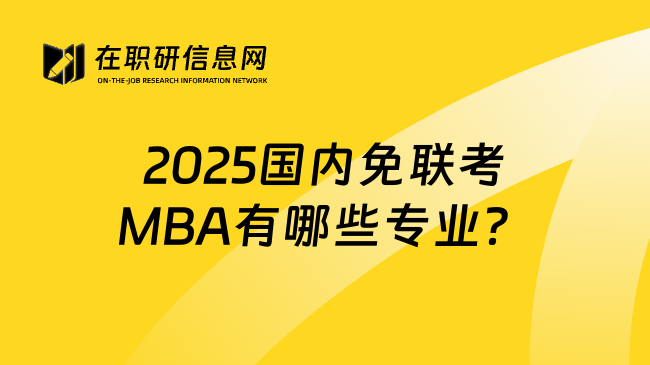 2025国内免联考MBA有哪些专业？