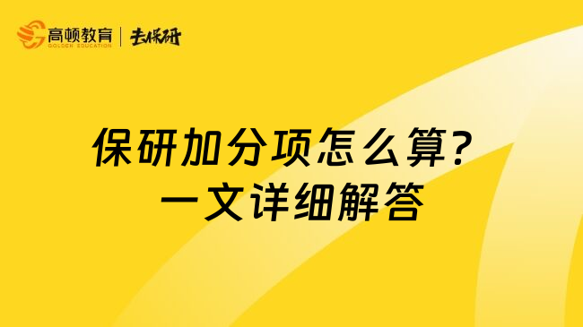 保研加分项怎么算？一文详细解答