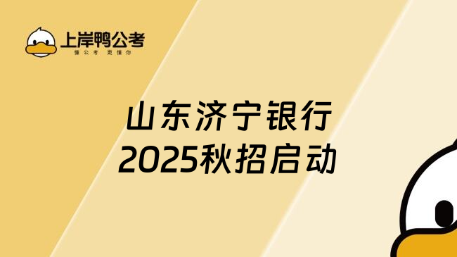 山东济宁银行2025秋招启动