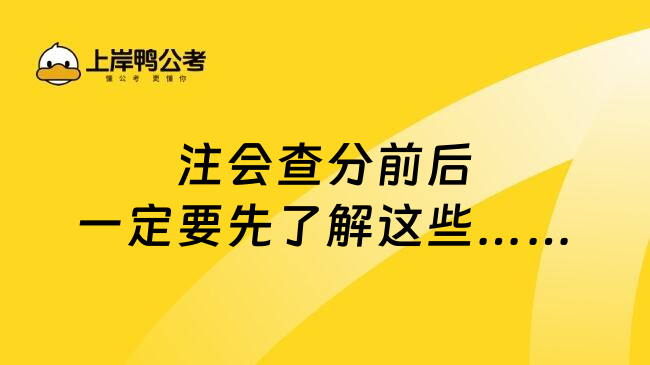 注会查分前后一定要先了解这些……