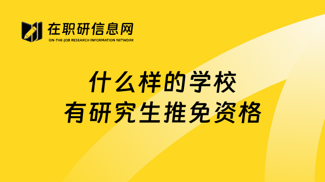 什么样的学校有研究生推免资格