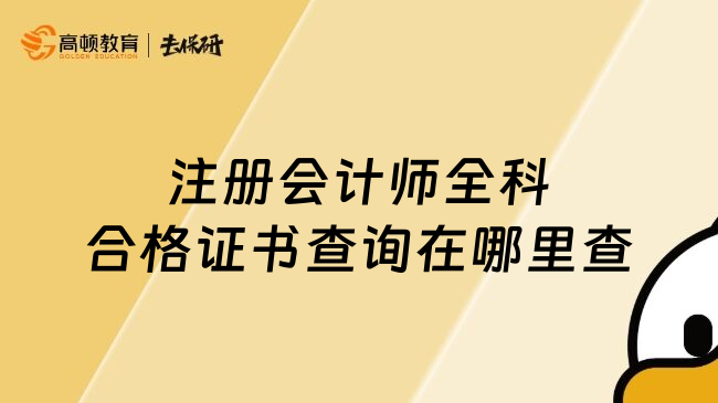 注册会计师全科合格证书查询在哪里查