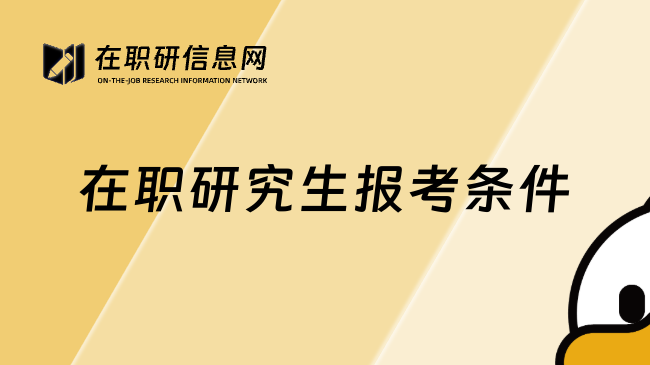 在职研究生报考条件