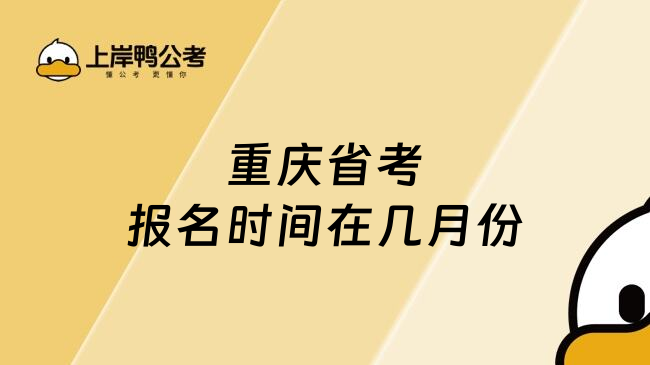 重庆省考报名时间在几月份