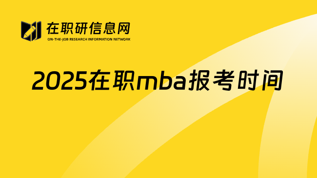 2025在职mba报考时间