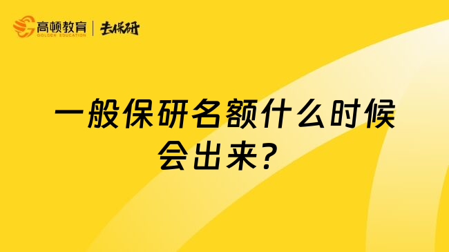 一般保研名额什么时候会出来？