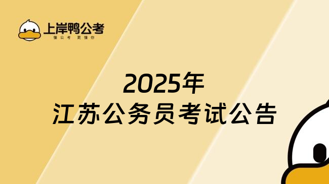 2025年江苏公务员考试公告