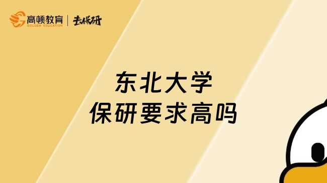 东北大学保研要求高吗