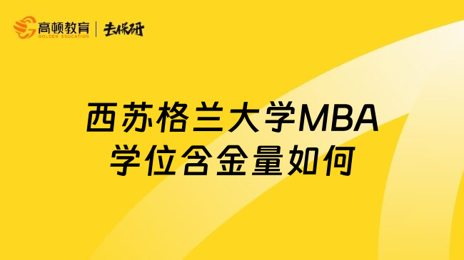 西苏格兰大学MBA学位含金量如何