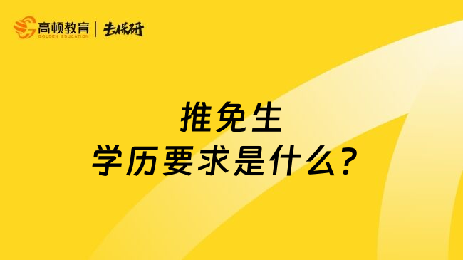 推免生学历要求是什么？