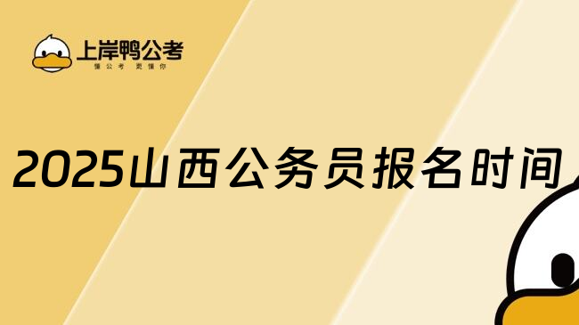 2025山西公务员报名时间