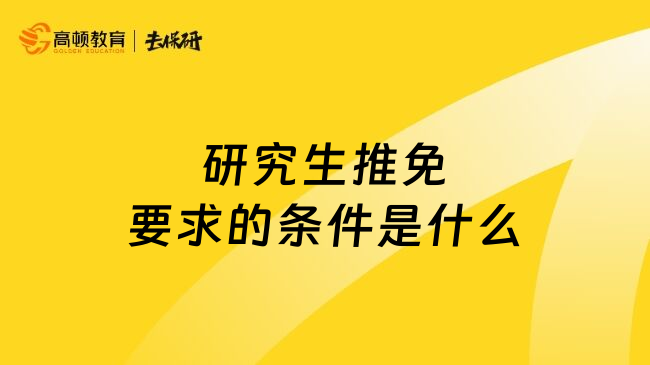 研究生推免要求的条件是什么