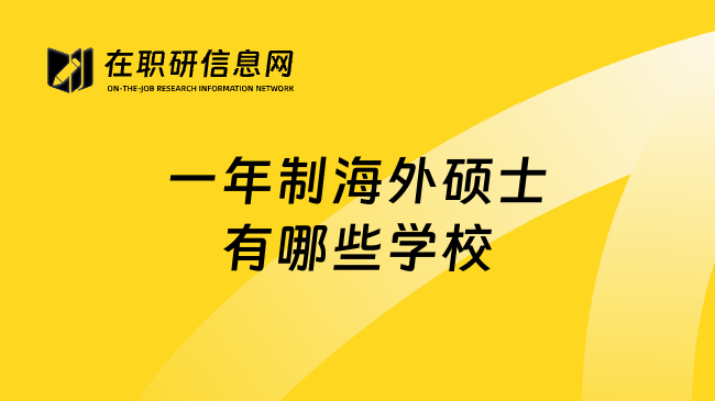 一年制海外硕士有哪些学校