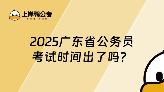 2025广东省公务员考试时间出了吗？