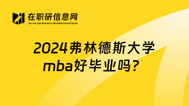 2024弗林德斯大学mba好毕业吗？