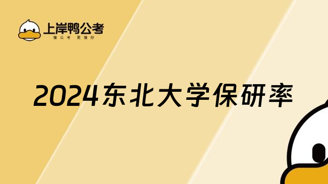 2024东北大学保研率