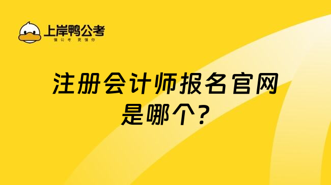 注册会计师报名官网是哪个?