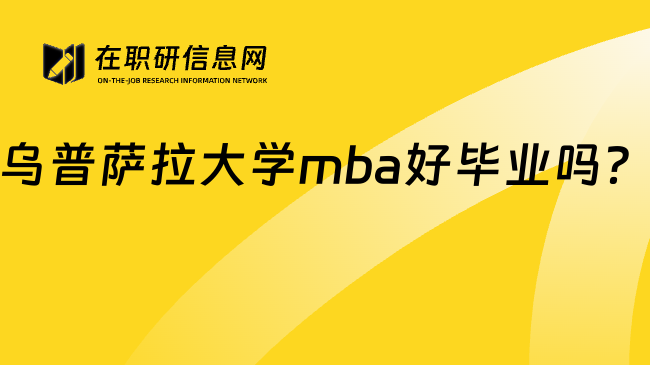 乌普萨拉大学mba好毕业吗？