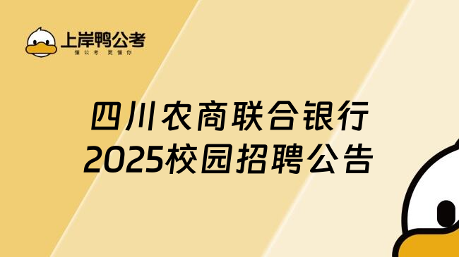 四川农商联合银行2025校园招聘公告