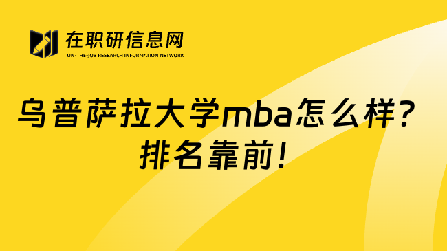 乌普萨拉大学mba怎么样？排名靠前！