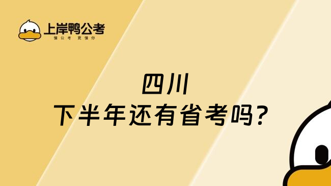 四川下半年还有省考吗？