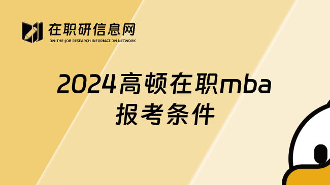 2024高顿在职mba报考条件