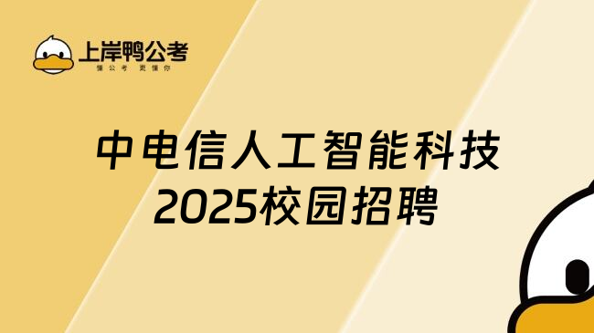 中电信人工智能科技2025校园招聘