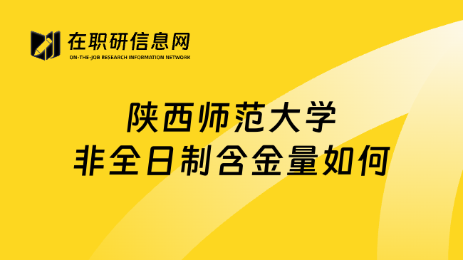 陕西师范大学非全日制含金量如何