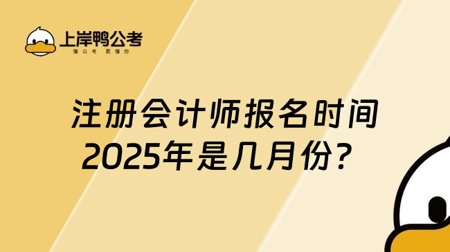 注册会计师报名时间2025年是几月份？