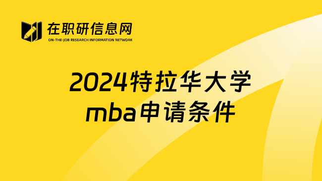 2024特拉华大学mba申请条件