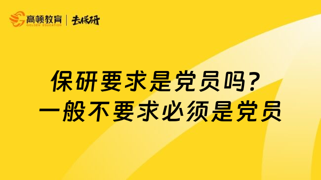 保研要求是党员吗？一般不要求必须是党员