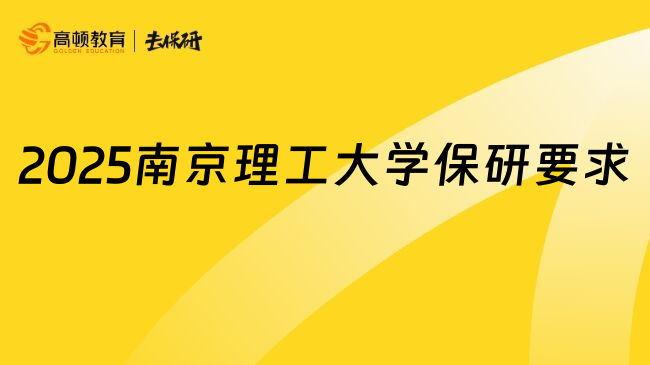 2025南京理工大学保研要求