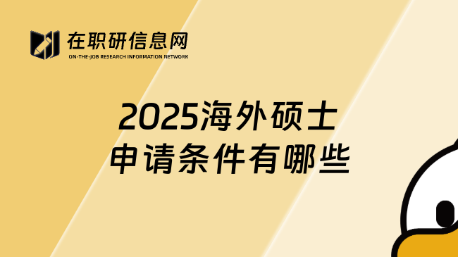 2025海外硕士申请条件有哪些