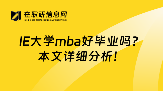 IE大学mba好毕业吗？本文详细分析！