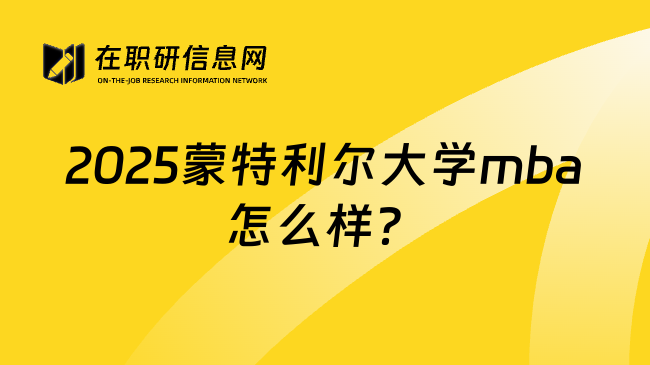 2025蒙特利尔大学mba怎么样？