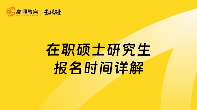 在职硕士研究生报名时间详解