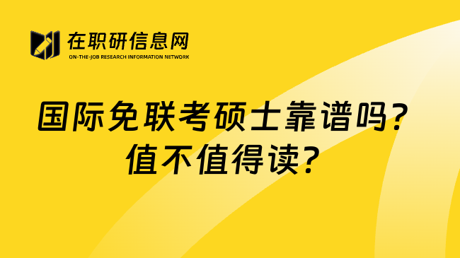 国际免联考硕士靠谱吗？值不值得读？