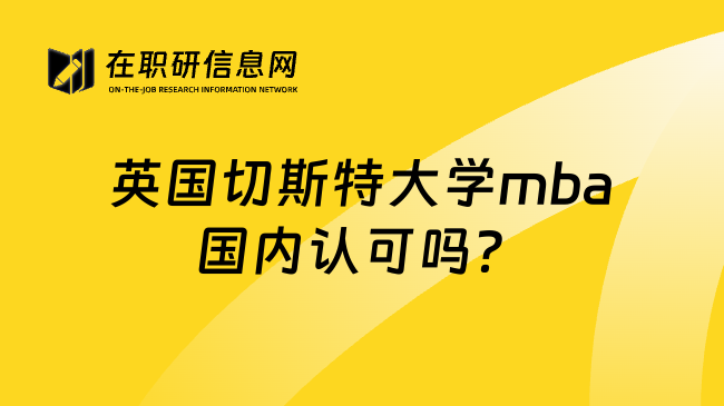 英国切斯特大学mba国内认可吗？