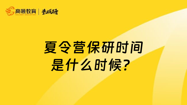 夏令营保研时间是什么时候？