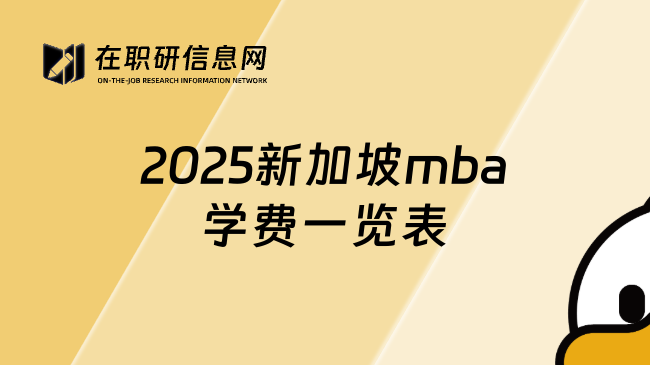 2025新加坡mba学费一览表