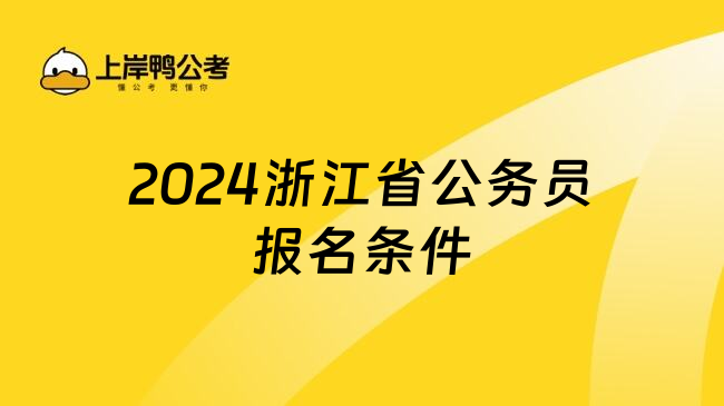 2024浙江省公务员报名条件