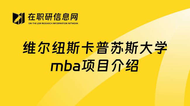 维尔纽斯卡普苏斯大学mba项目介绍