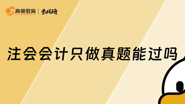 注会会计只做真题能过吗