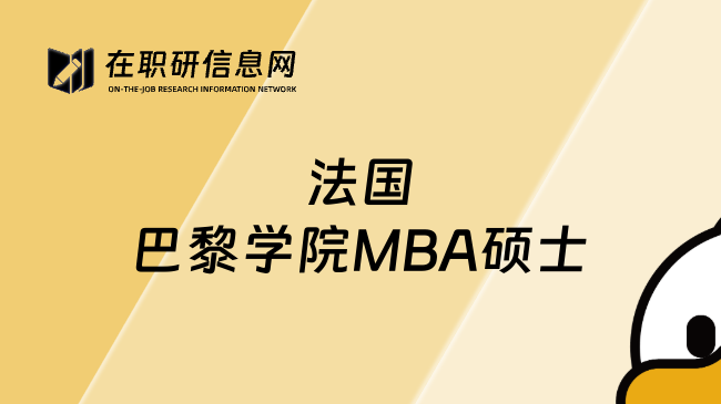 法国巴黎学院MBA硕士