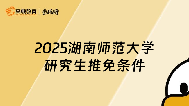 2025湖南师范大学研究生推免条件