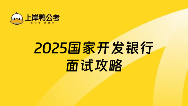 2025国家开发银行面试攻略