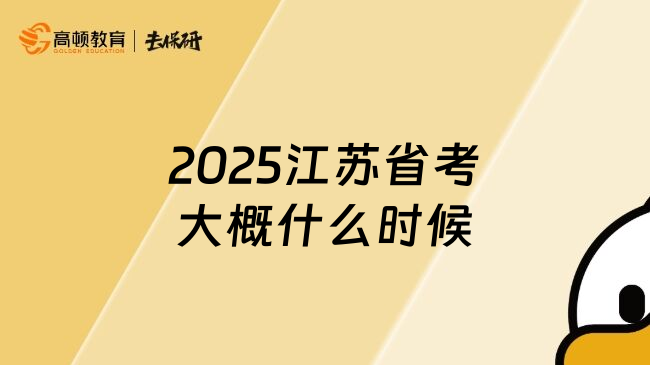 2025江苏省考大概什么时候